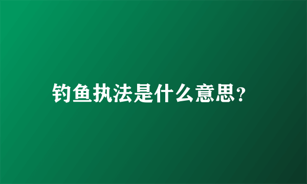 钓鱼执法是什么意思？