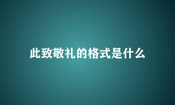 此致敬礼的格式是什么