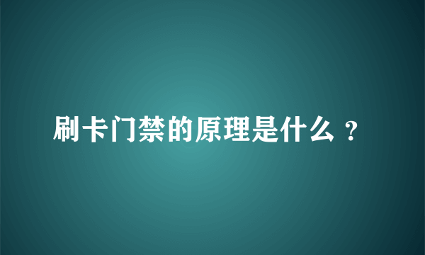 刷卡门禁的原理是什么 ？