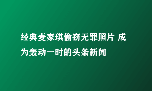 经典麦家琪偷窃无罪照片 成为轰动一时的头条新闻