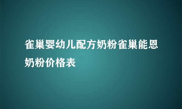 雀巢婴幼儿配方奶粉雀巢能恩奶粉价格表