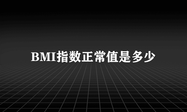 BMI指数正常值是多少