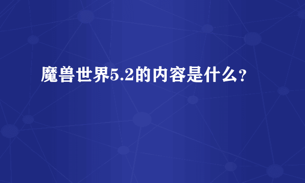 魔兽世界5.2的内容是什么？