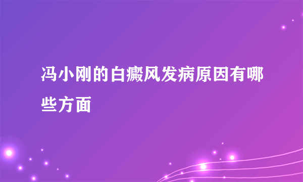 冯小刚的白癜风发病原因有哪些方面