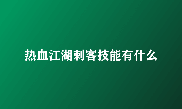 热血江湖刺客技能有什么