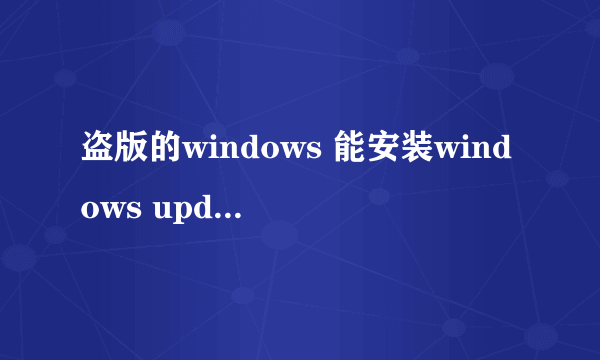 盗版的windows 能安装windows update agent 5.8.02469 吗？