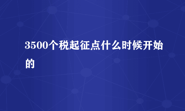 3500个税起征点什么时候开始的