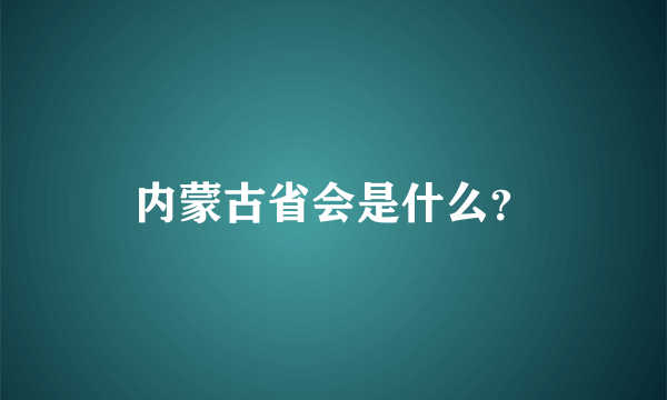 内蒙古省会是什么？