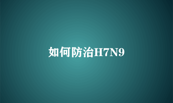 如何防治H7N9