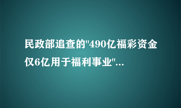 民政部追查的