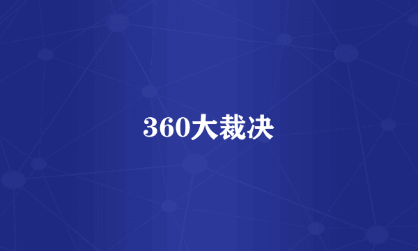 360大裁决