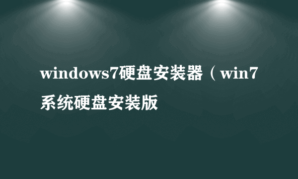 windows7硬盘安装器（win7系统硬盘安装版