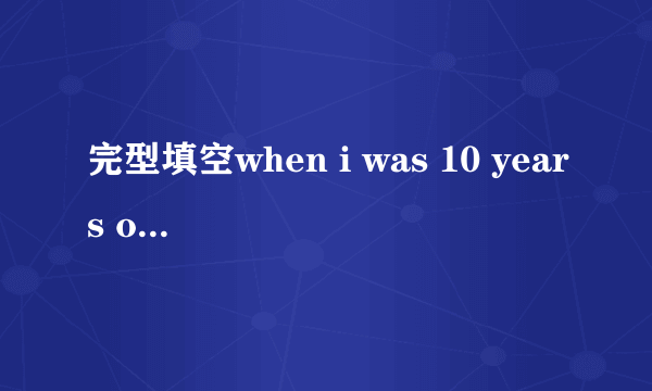 完型填空when i was 10 years old ,my mother passed