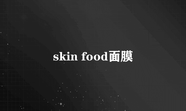 skin food面膜