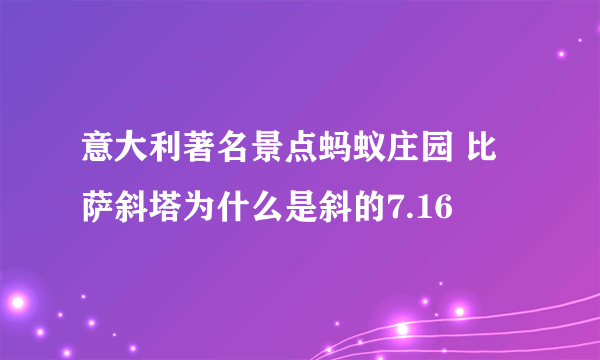 意大利著名景点蚂蚁庄园 比萨斜塔为什么是斜的7.16