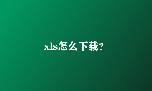 xls怎么下载？