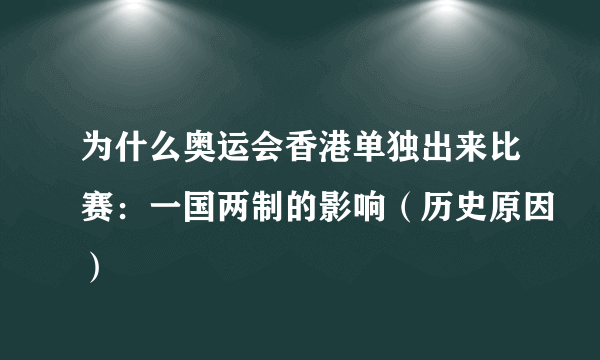 为什么奥运会香港单独出来比赛：一国两制的影响（历史原因）