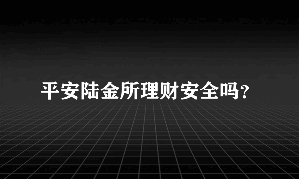 平安陆金所理财安全吗？