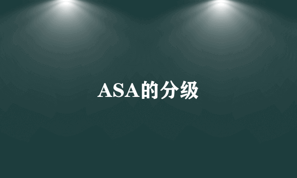 ASA的分级