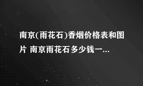 南京(雨花石)香烟价格表和图片 南京雨花石多少钱一包(800)