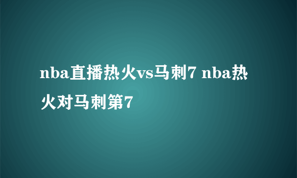 nba直播热火vs马刺7 nba热火对马刺第7