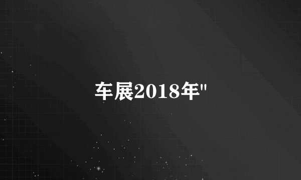 车展2018年