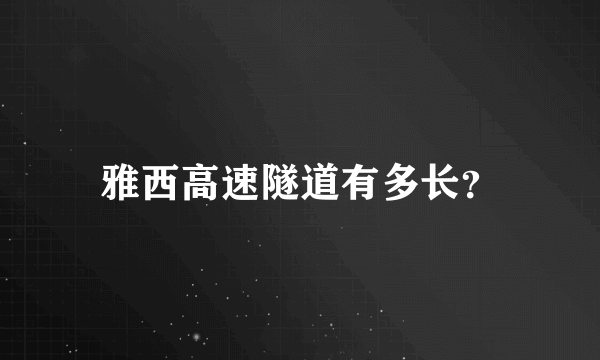 雅西高速隧道有多长？