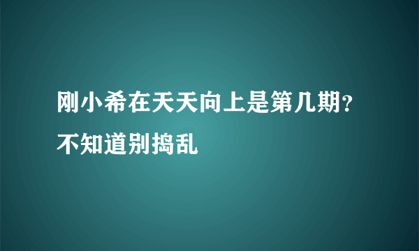 刚小希在天天向上是第几期？不知道别捣乱