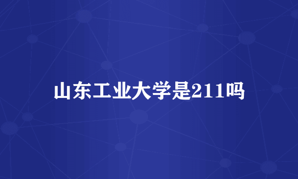 山东工业大学是211吗