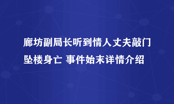 廊坊副局长听到情人丈夫敲门坠楼身亡 事件始末详情介绍