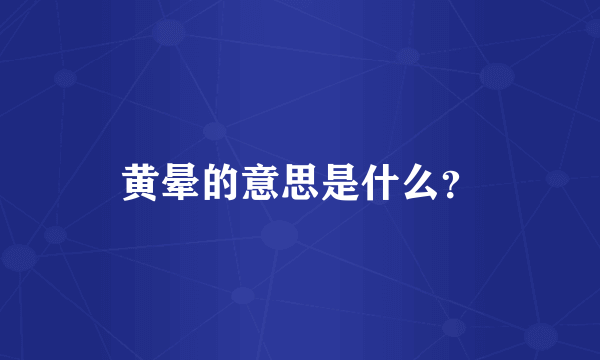 黄晕的意思是什么？