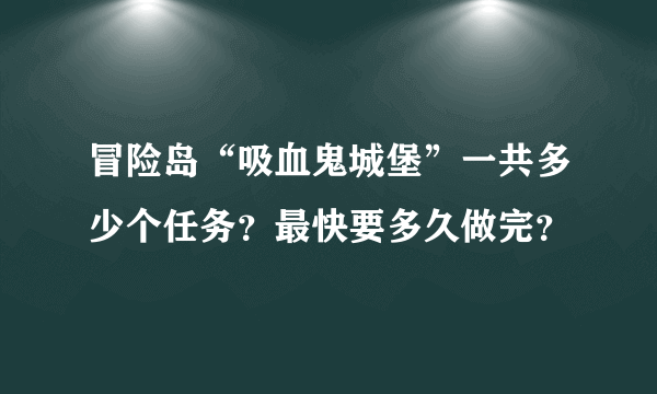 冒险岛“吸血鬼城堡”一共多少个任务？最快要多久做完？