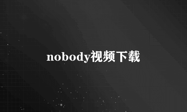 nobody视频下载