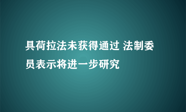 具荷拉法未获得通过 法制委员表示将进一步研究