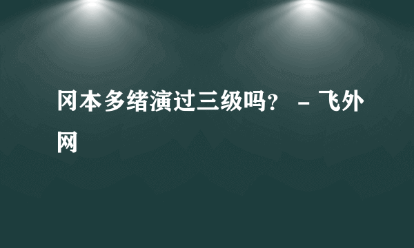 冈本多绪演过三级吗？ - 飞外网