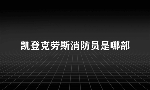 凯登克劳斯消防员是哪部