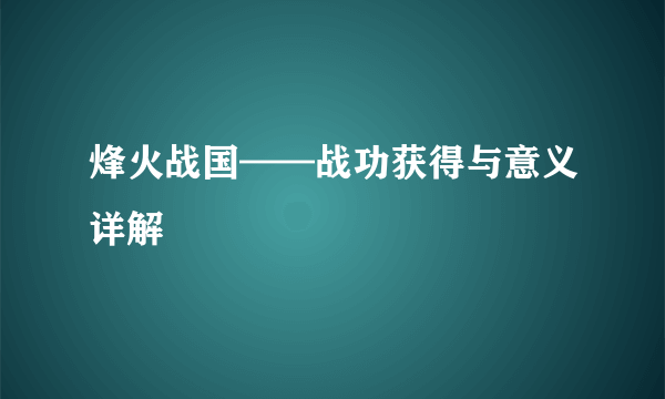 烽火战国——战功获得与意义详解