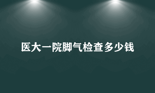 医大一院脚气检查多少钱