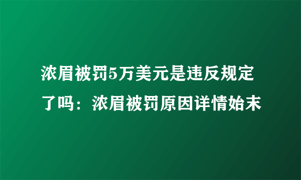 浓眉被罚5万美元是违反规定了吗：浓眉被罚原因详情始末