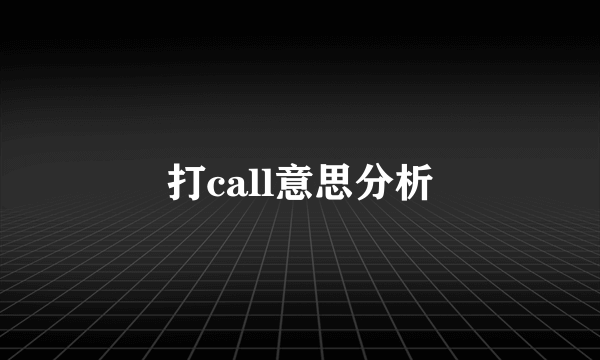 打call意思分析