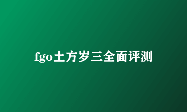 fgo土方岁三全面评测