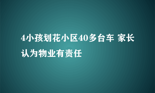 4小孩划花小区40多台车 家长认为物业有责任