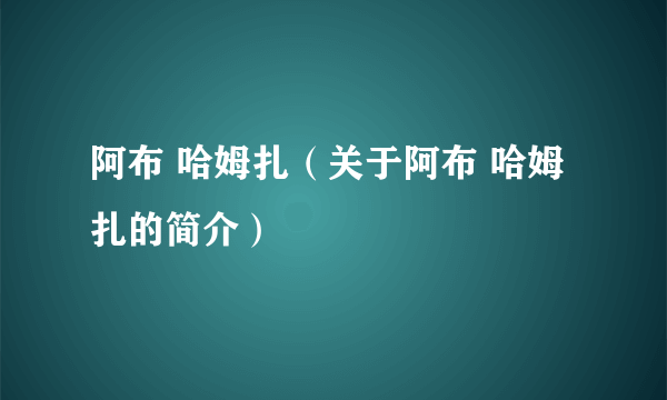 阿布 哈姆扎（关于阿布 哈姆扎的简介）