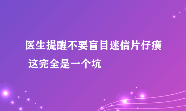 医生提醒不要盲目迷信片仔癀 这完全是一个坑