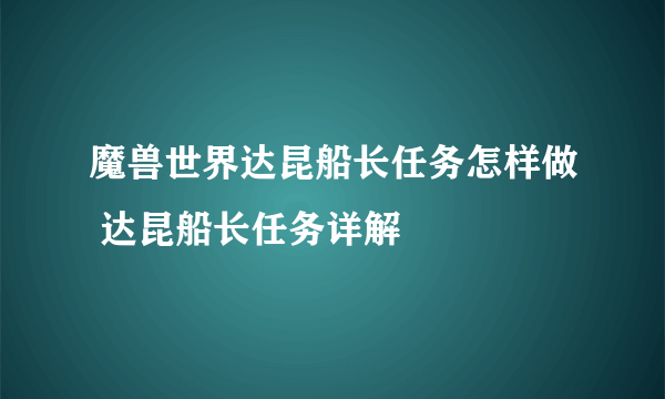 魔兽世界达昆船长任务怎样做 达昆船长任务详解