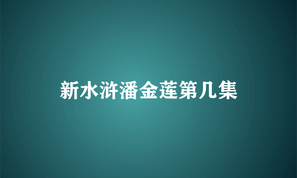 新水浒潘金莲第几集