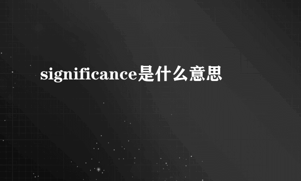 significance是什么意思