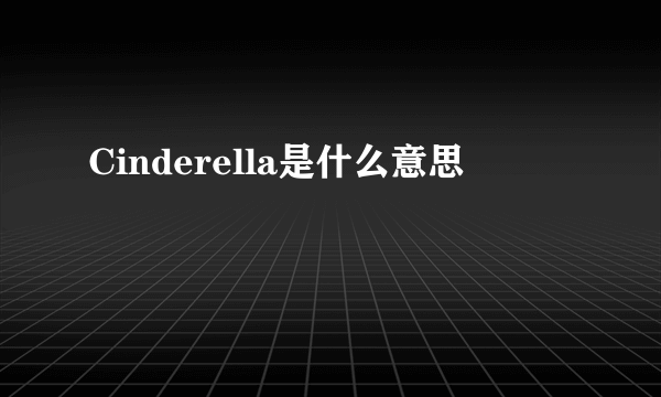 Cinderella是什么意思