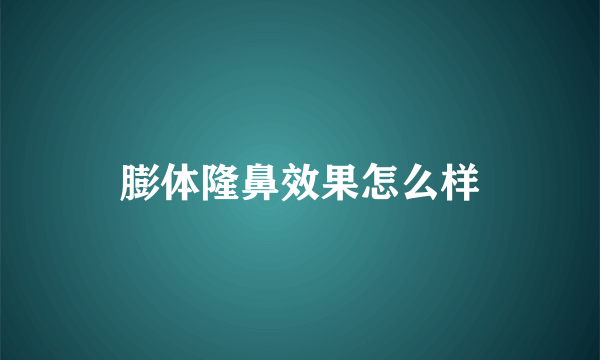 膨体隆鼻效果怎么样