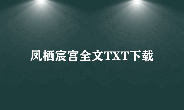 凤栖宸宫全文TXT下载